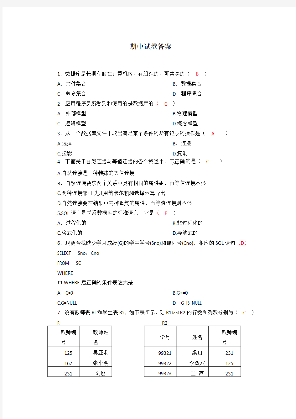 数据库原理与应用期中试卷答案