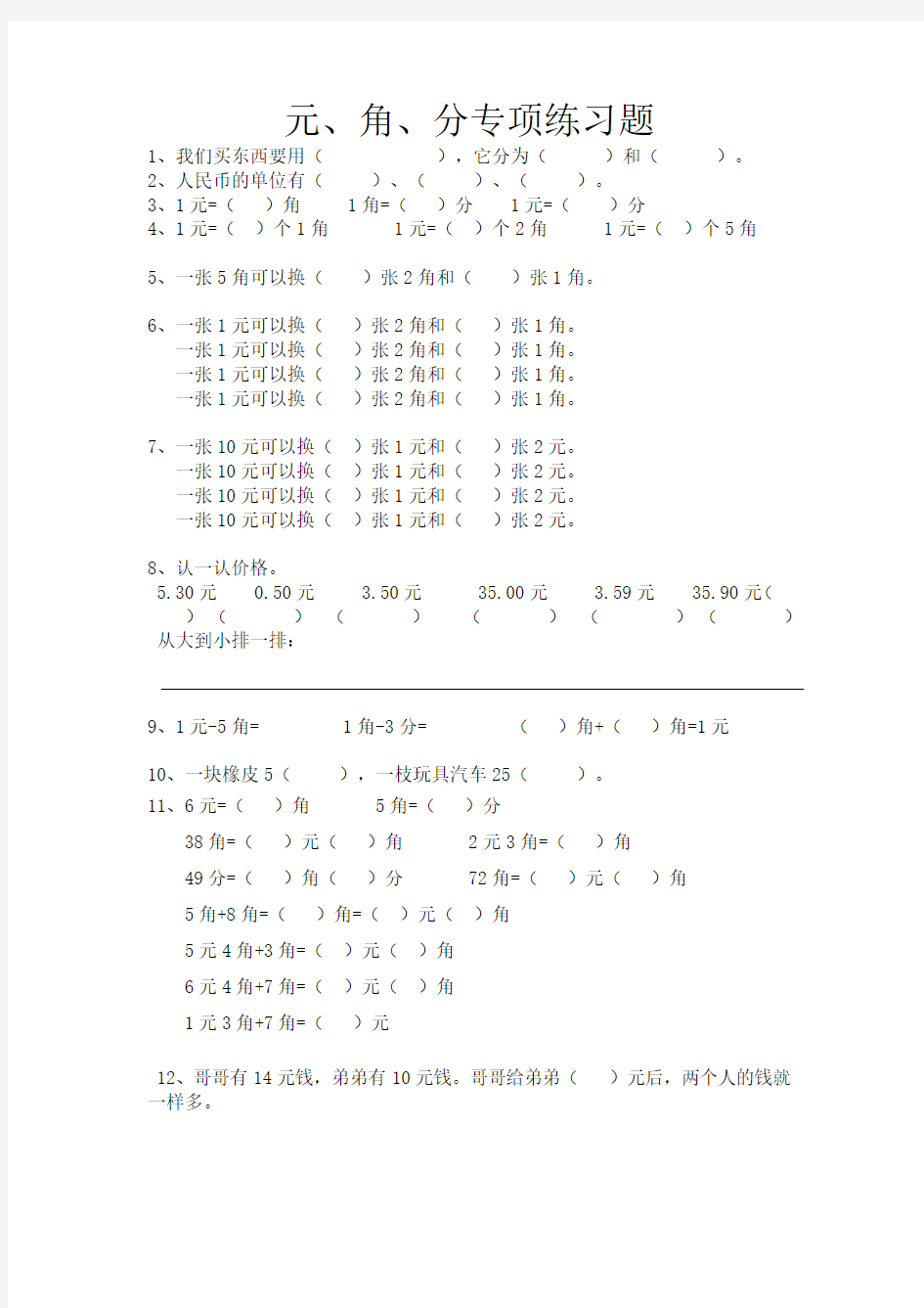 小学二年级数学元角分专项练习题