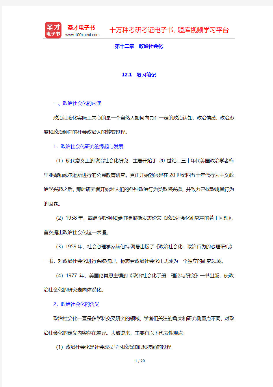 吴志华《政治学概论》笔记和课后习题详解第十二章 政治社会化【圣才出品】