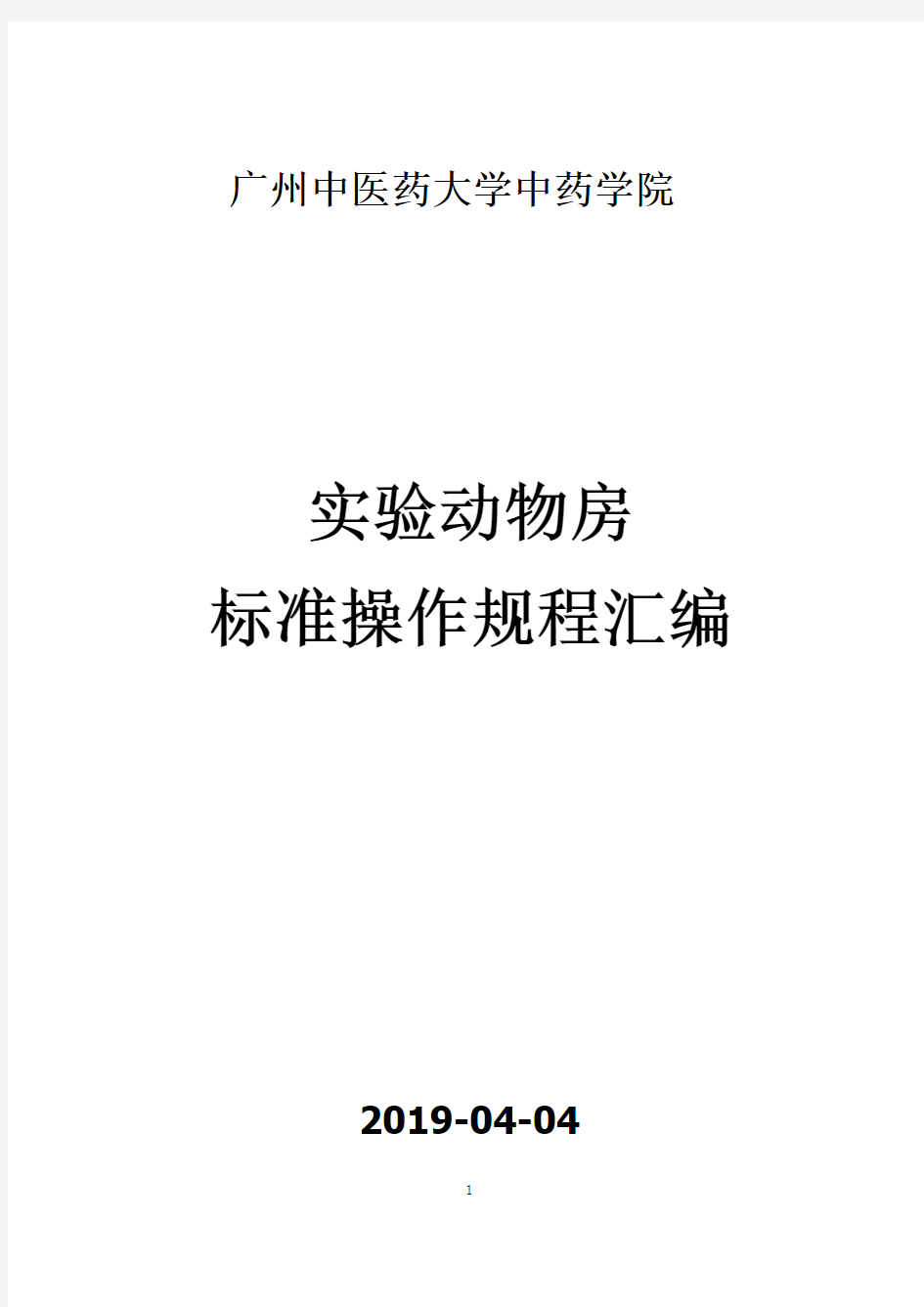 中药学院实验动物房标准操作规程汇编+(1)