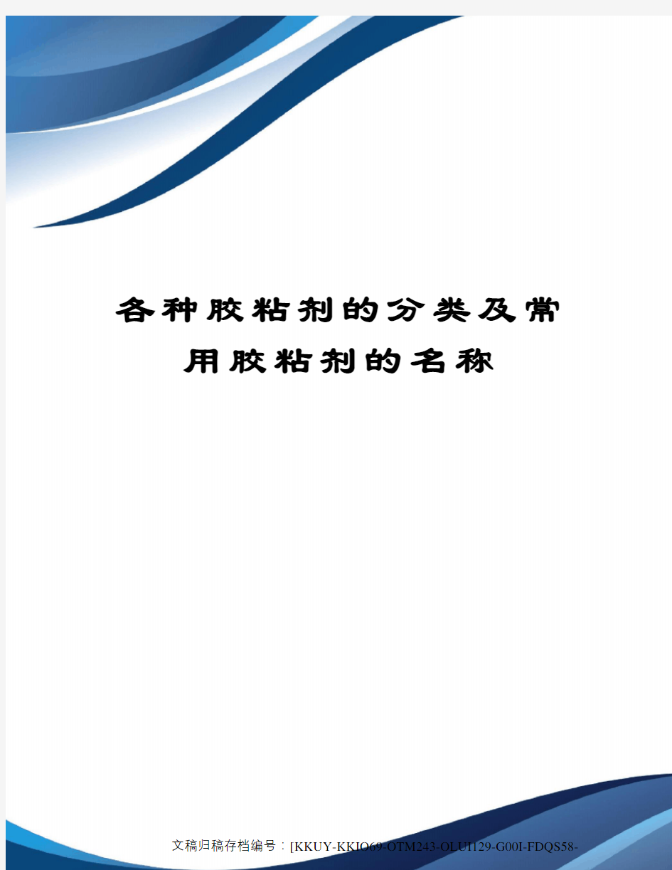 各种胶粘剂的分类及常用胶粘剂的名称