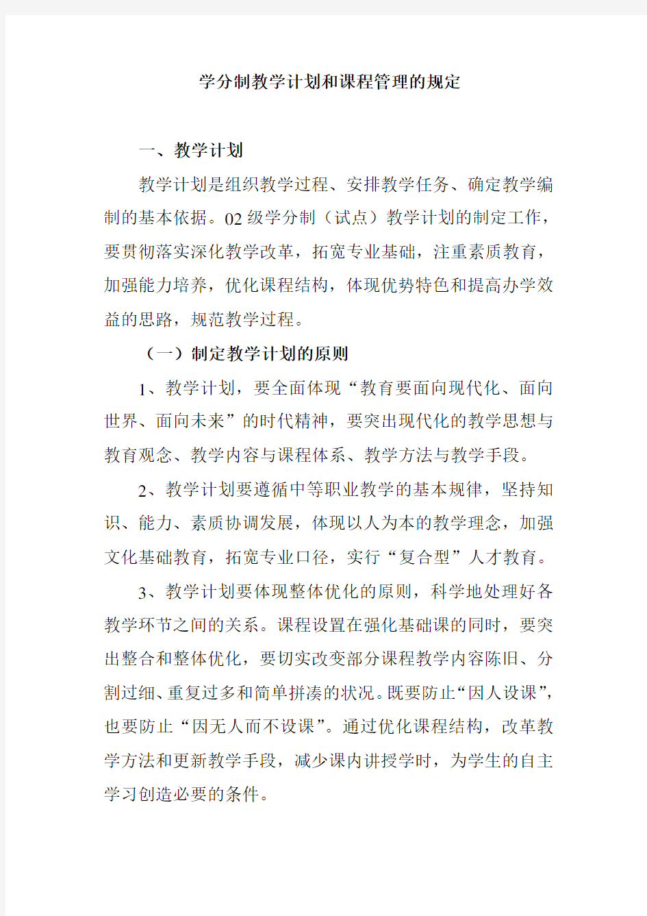 学分制教学计划和课程管理的规定