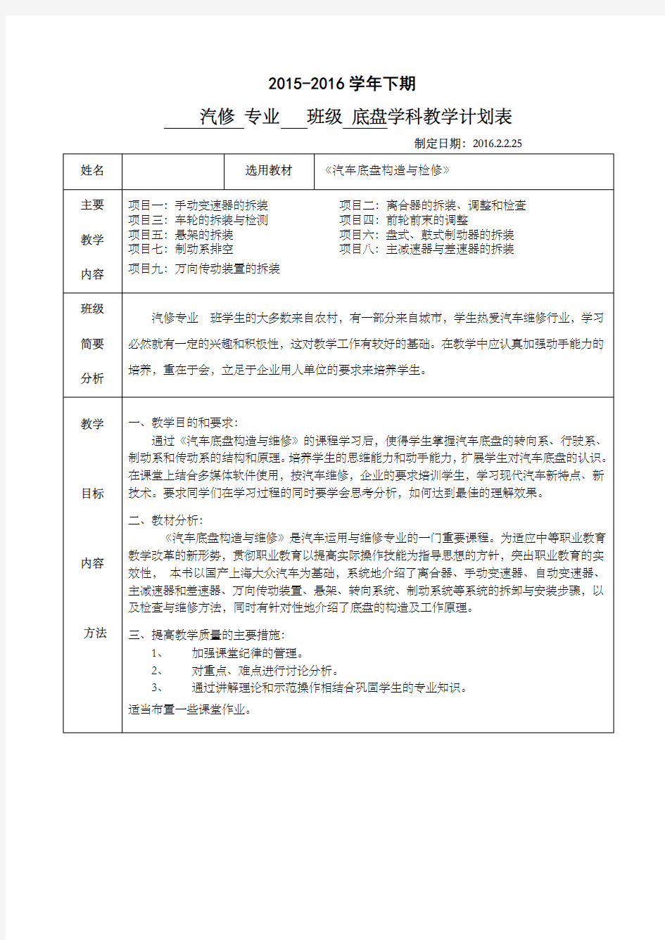 《汽车底盘》教学计划