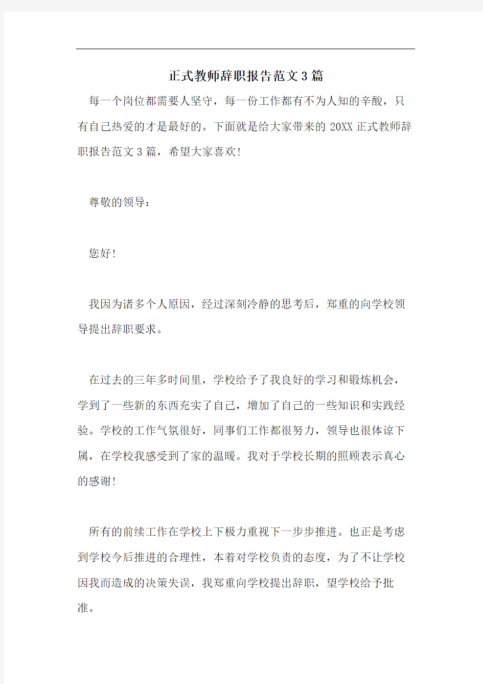 正式教师辞职报告范文3篇