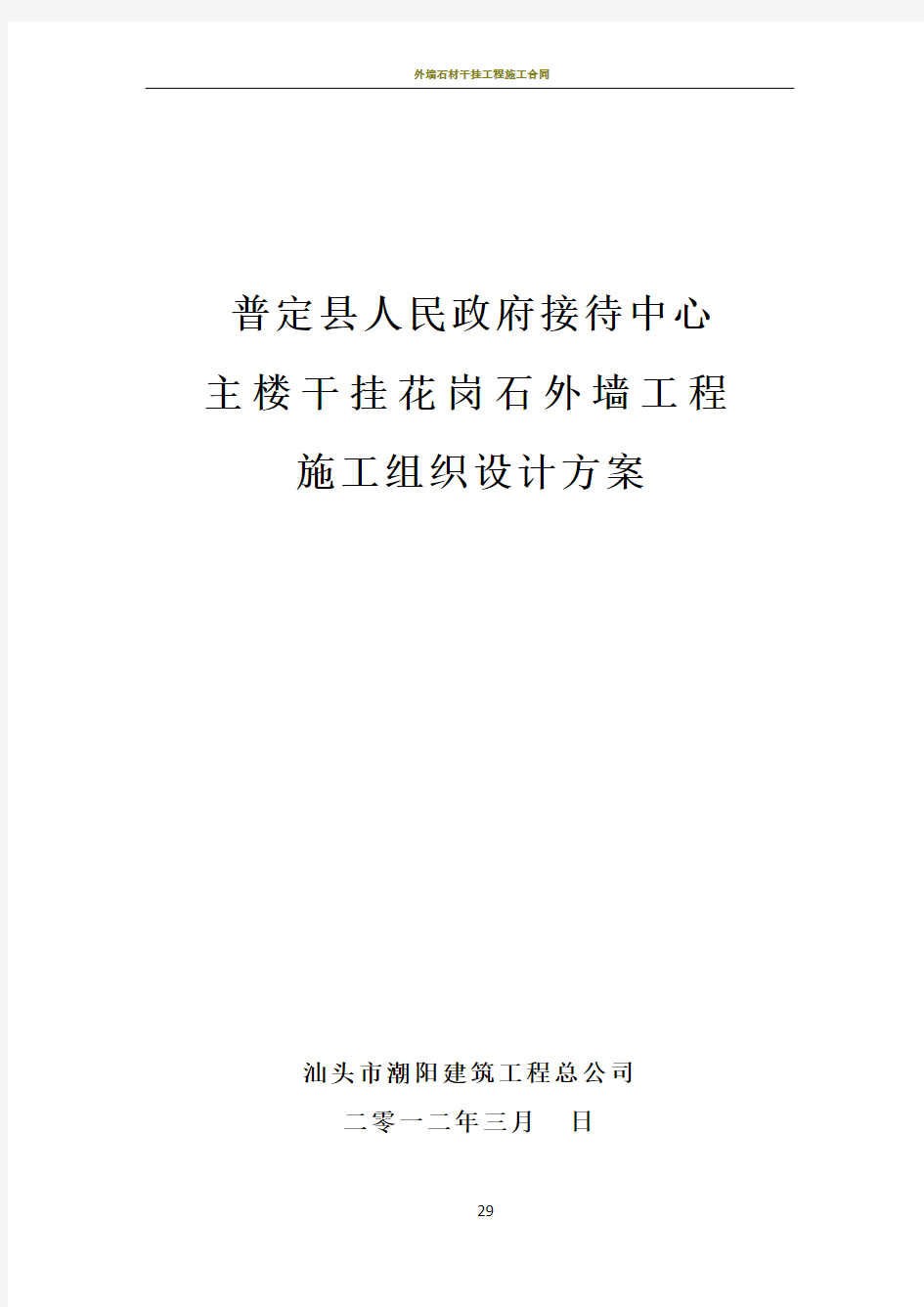 外墙石材干挂施工方案