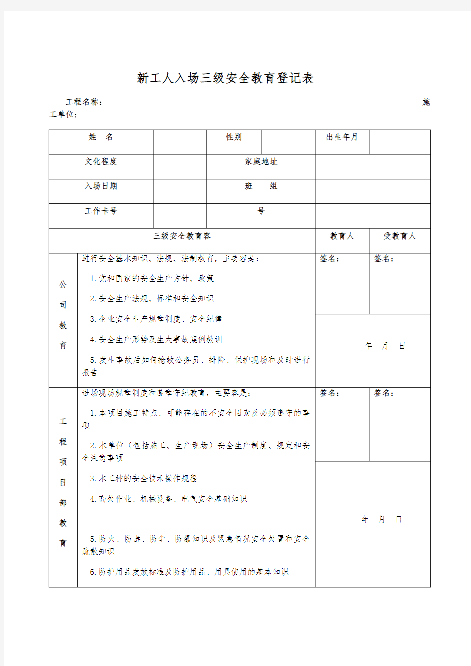 建筑企业三级安全教育记录及表格(全)