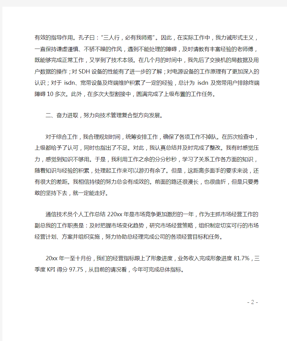 通信技术员个人工作总结三篇