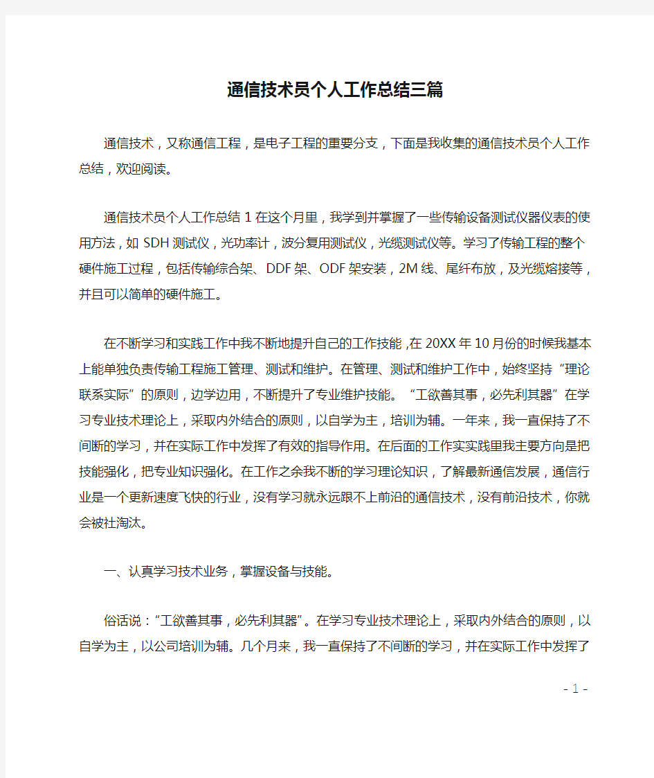 通信技术员个人工作总结三篇