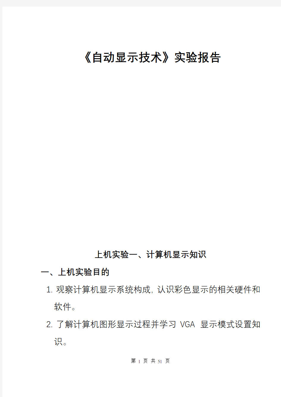 《自动显示技术》实验报告