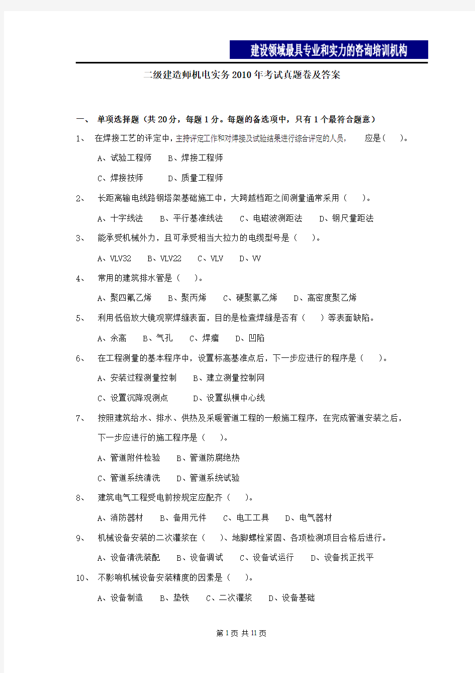 二级建造师机电实务真题及答案