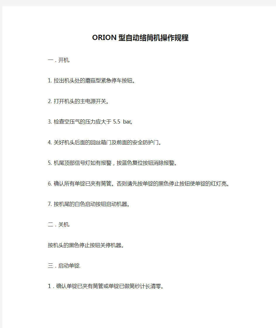 ORION型自动络筒机操作规程