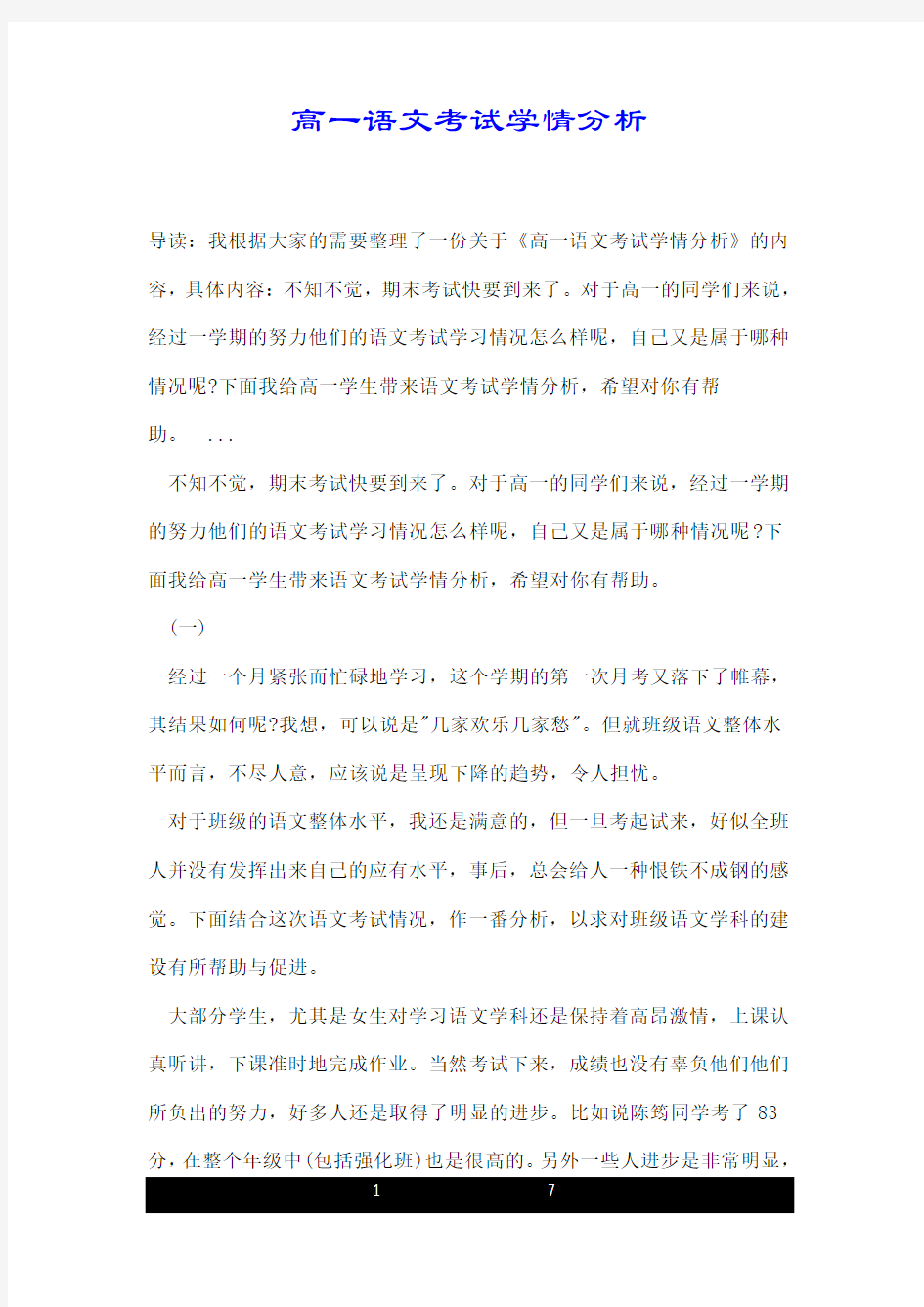 高一语文考试学情分析