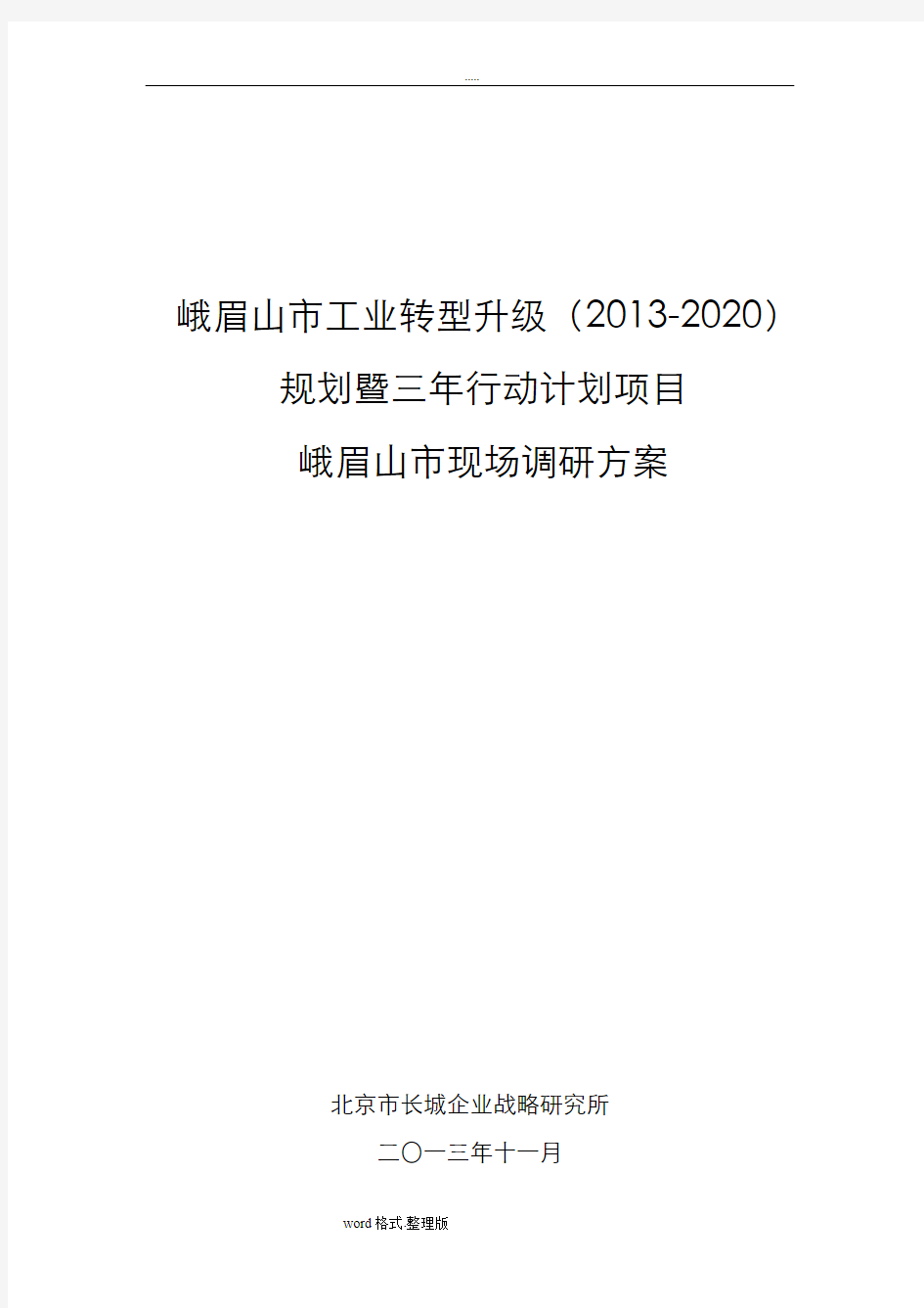 峨眉山市工业转型升级规划暨三年行动计划项目现场调研方案