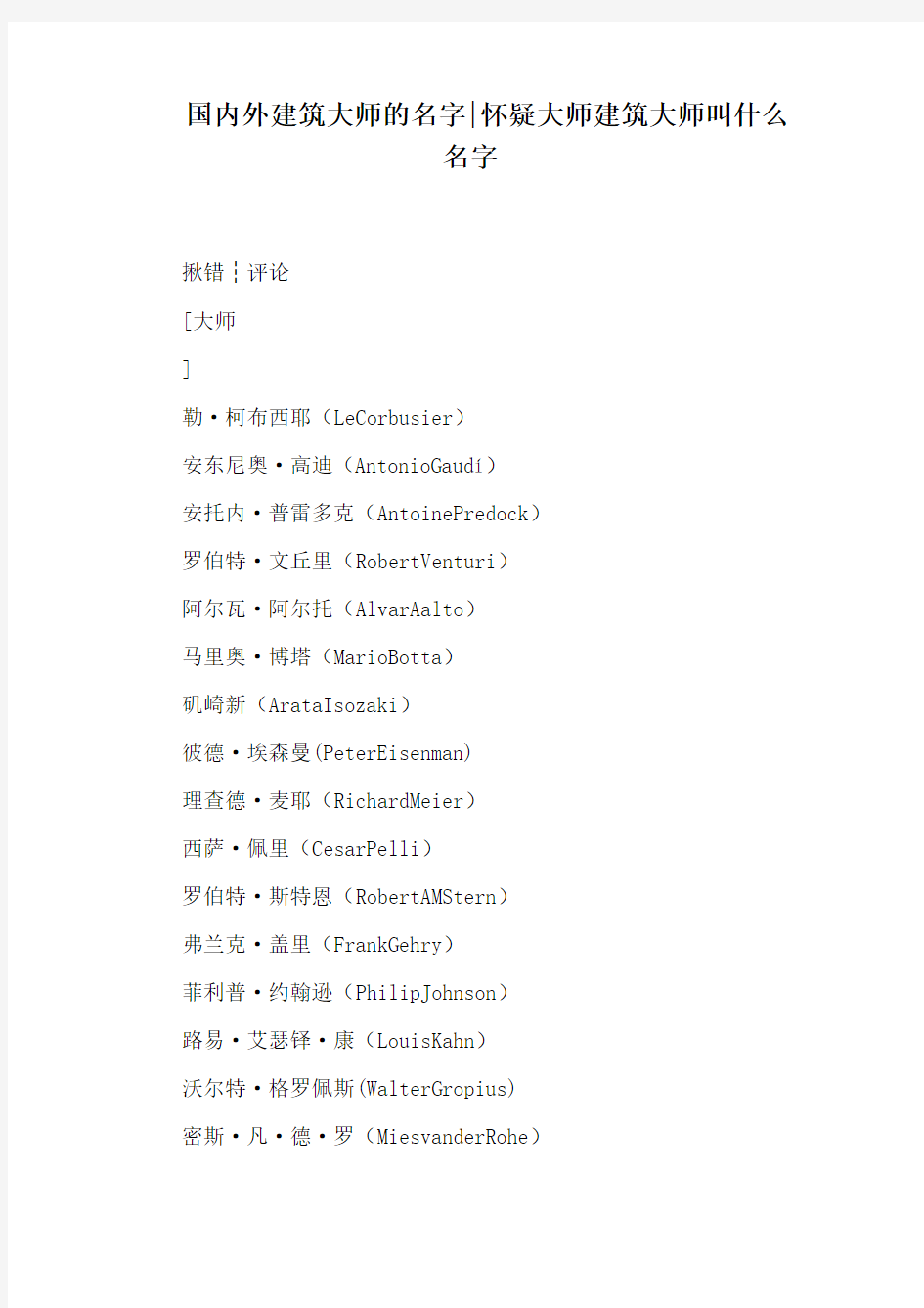 国内外建筑大师的名字：怀疑大师建筑大师叫什么名字