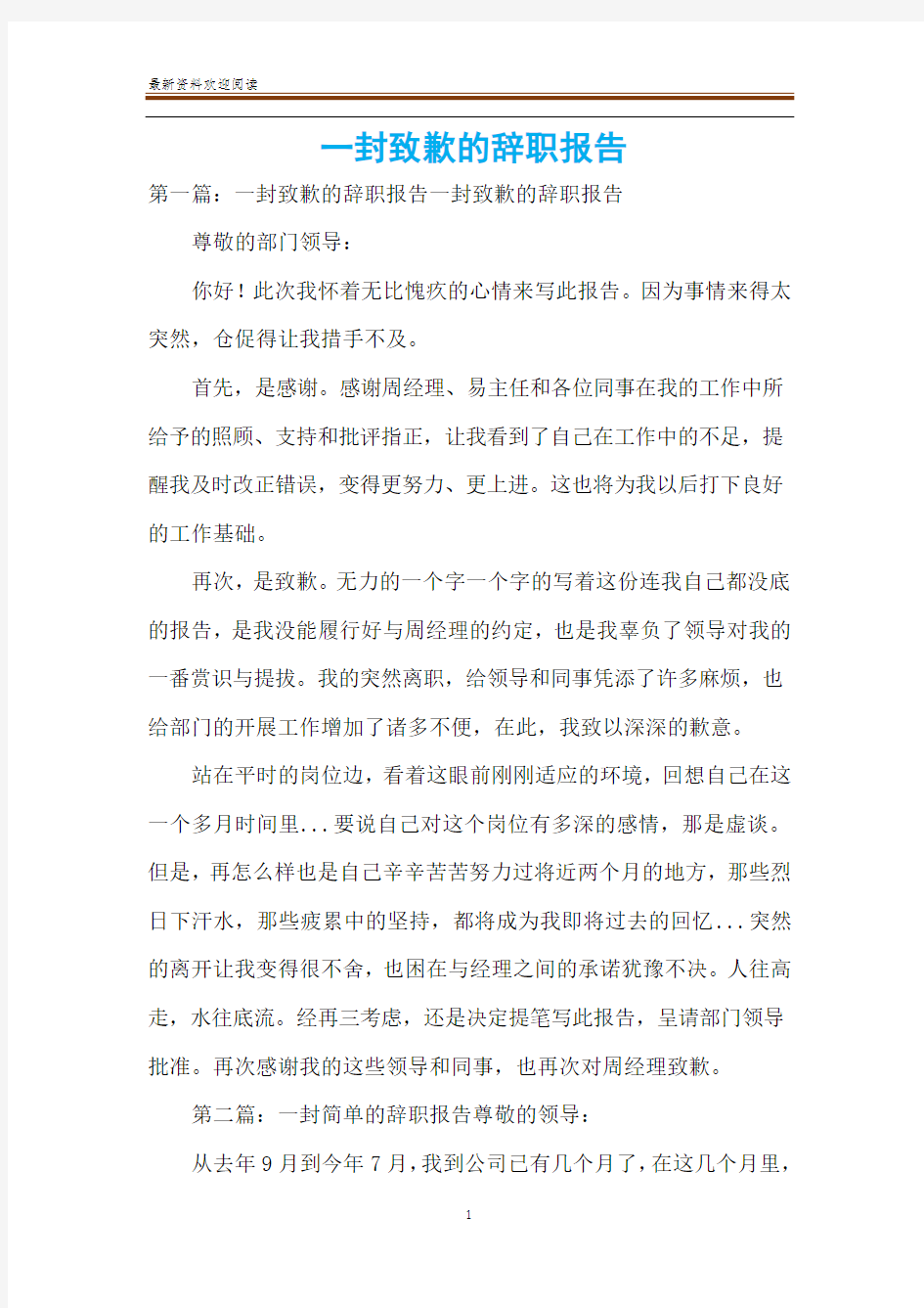 一封致歉的辞职报告