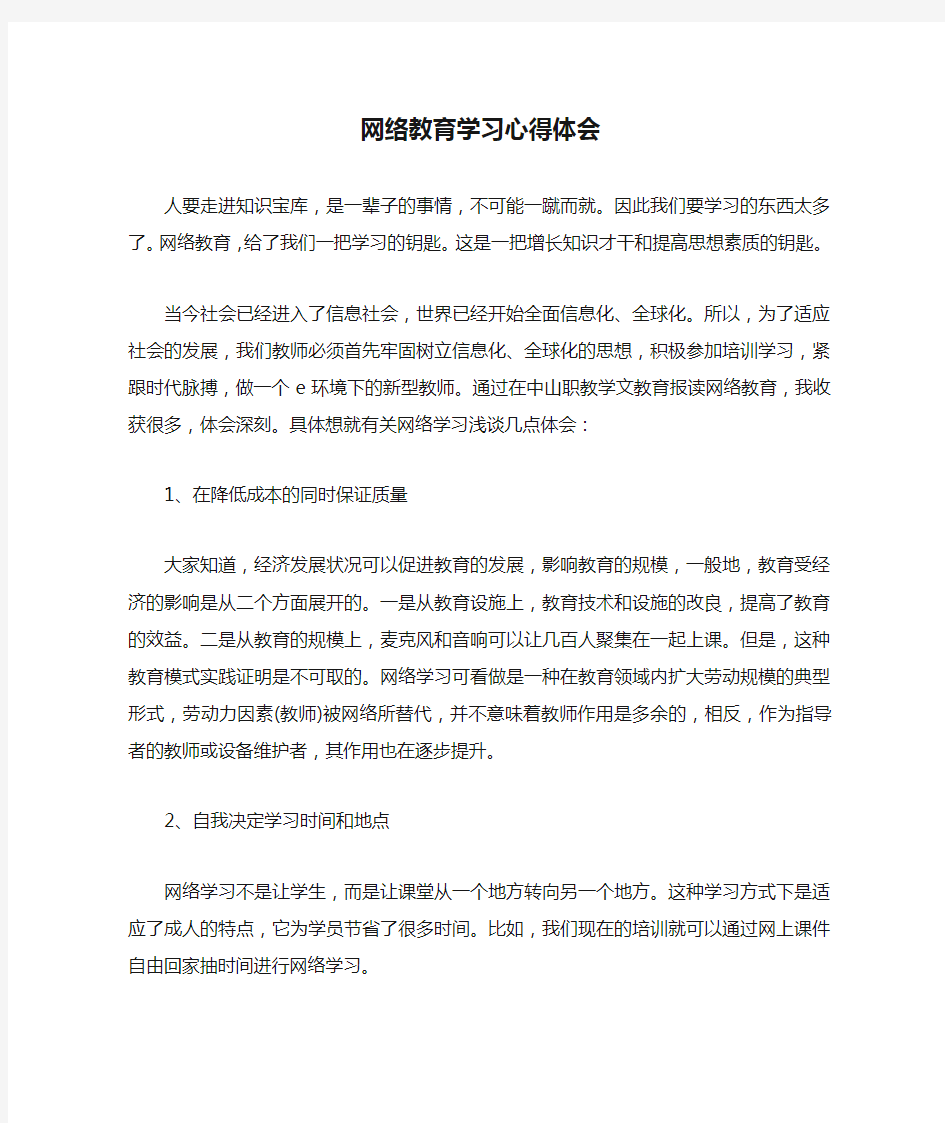 网络教育学习心得体会