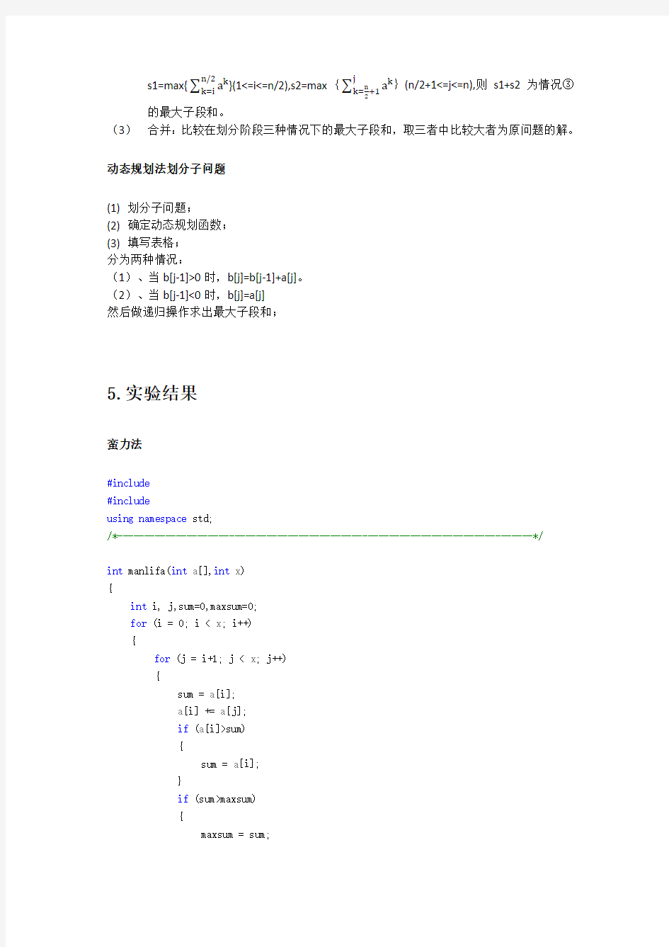 最大子段和问题实验报告