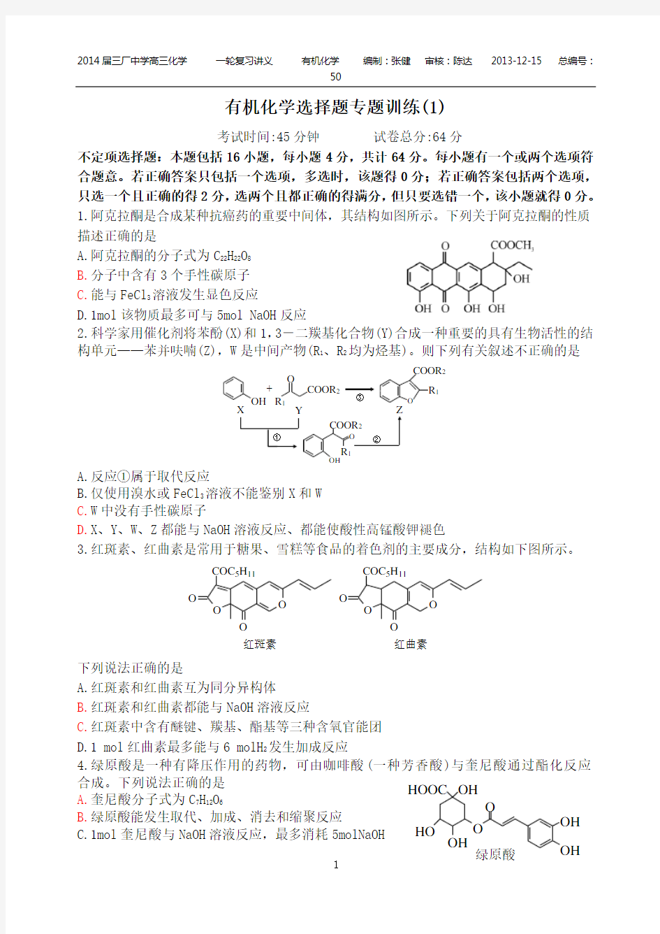 有机化学选择题专题训练(1)