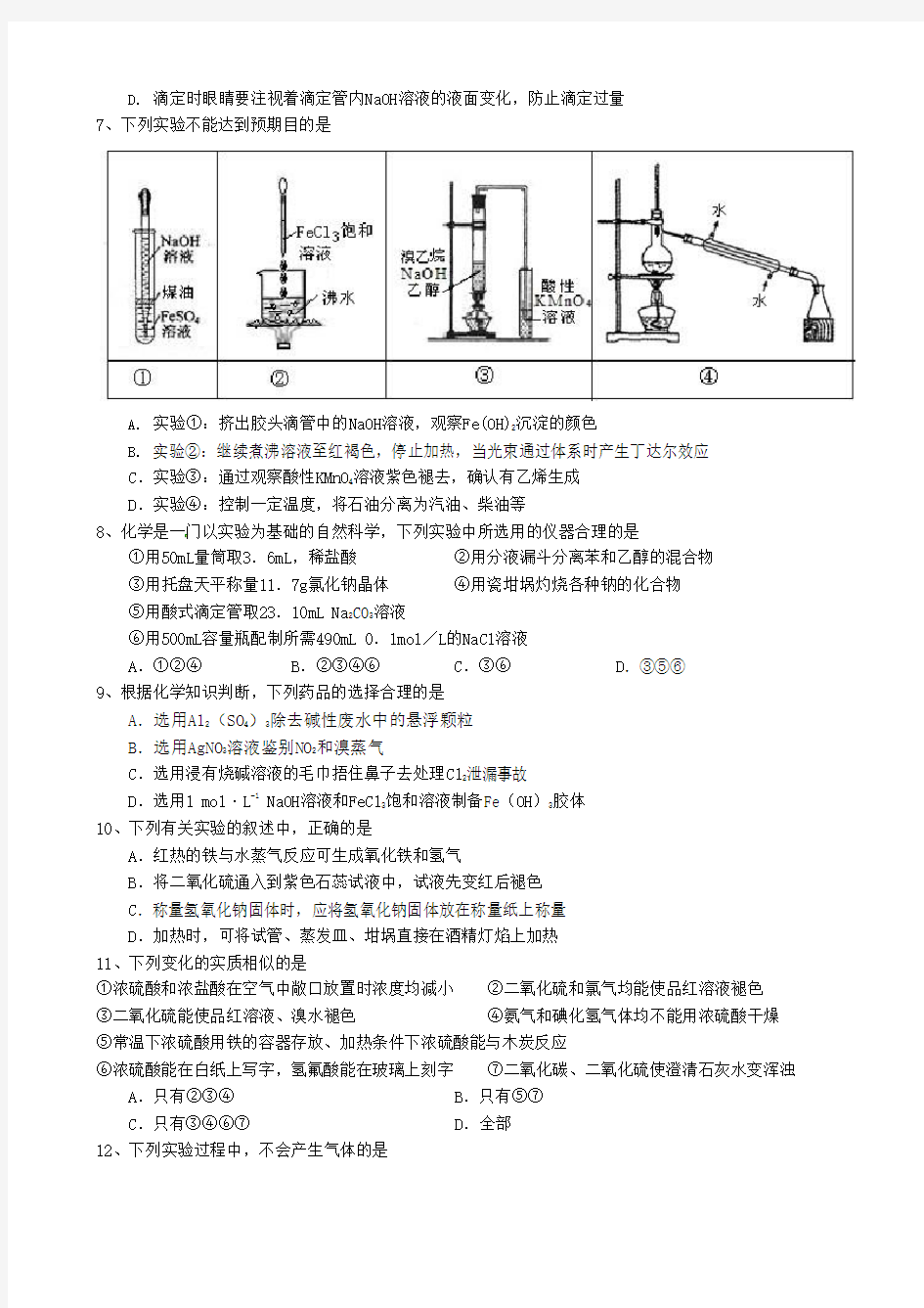 (完整版)高三化学实验选择题汇编,推荐文档