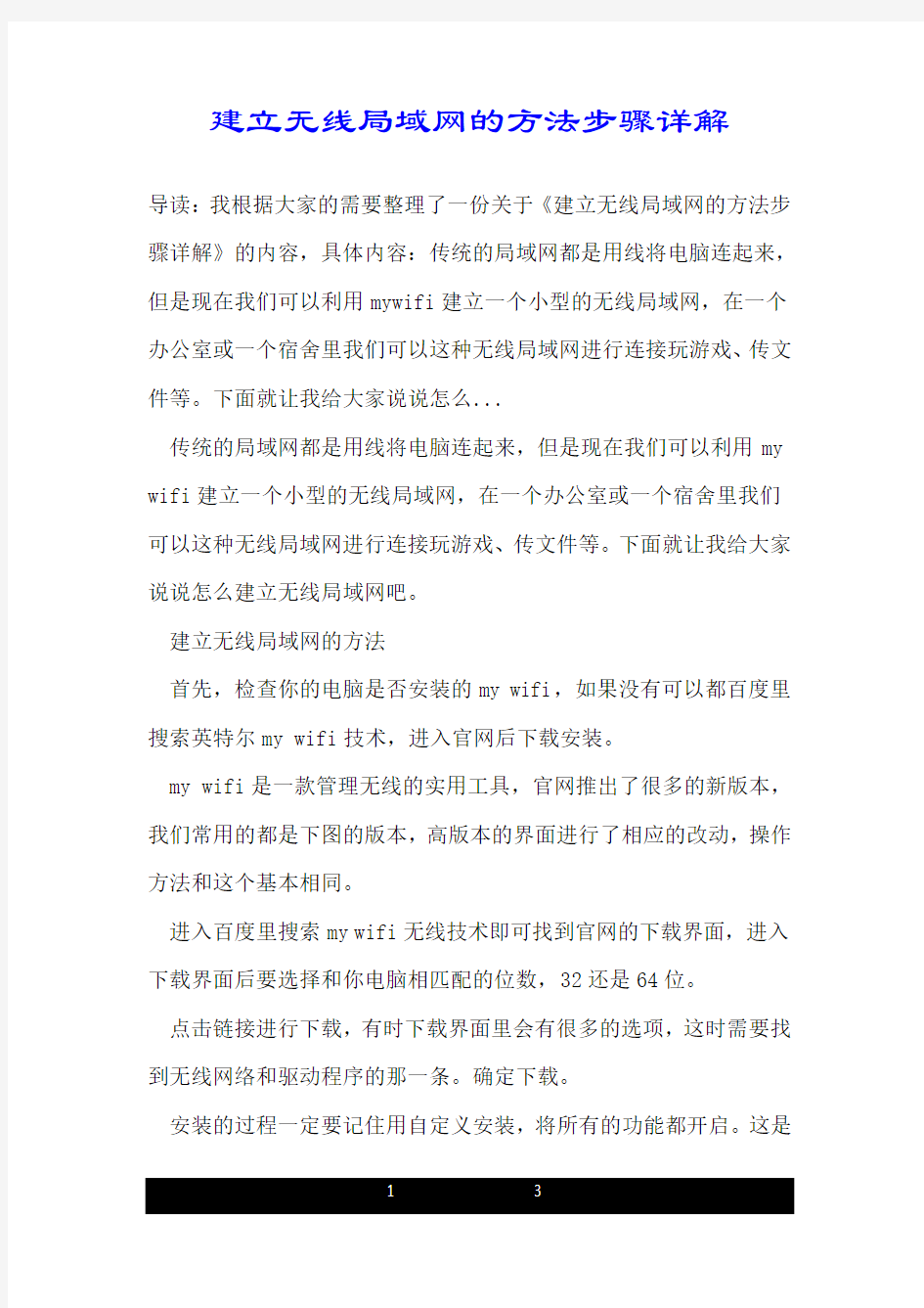 建立无线局域网的方法步骤详解