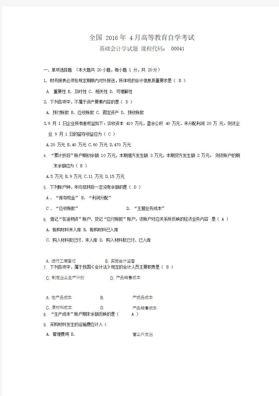 2016年04月自考基础会计学(00041)试题及答案