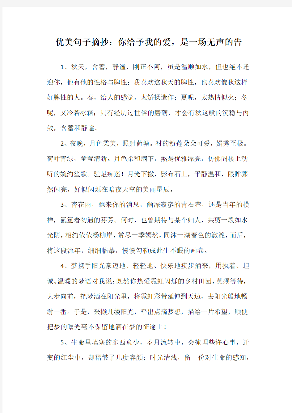 优美句子摘抄：你给予我的爱,是一场无声的告