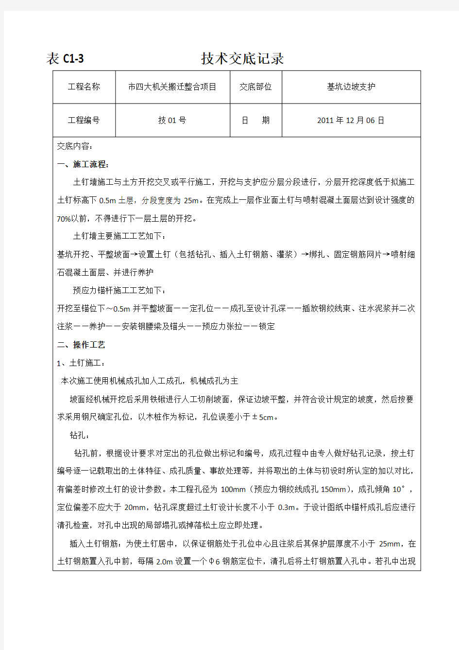 土钉墙+预应力锚杆施工技术交底