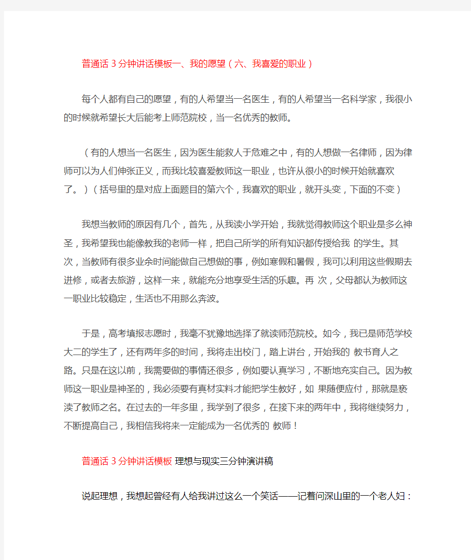 【普通话】普通话3分钟讲话模板一、我的愿望(六、我喜爱的职业)word