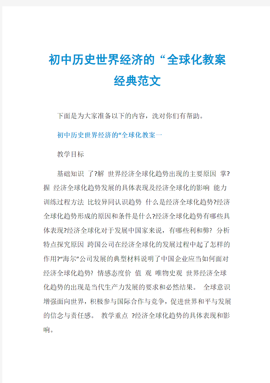 初中历史世界经济的“全球化教案经典范文