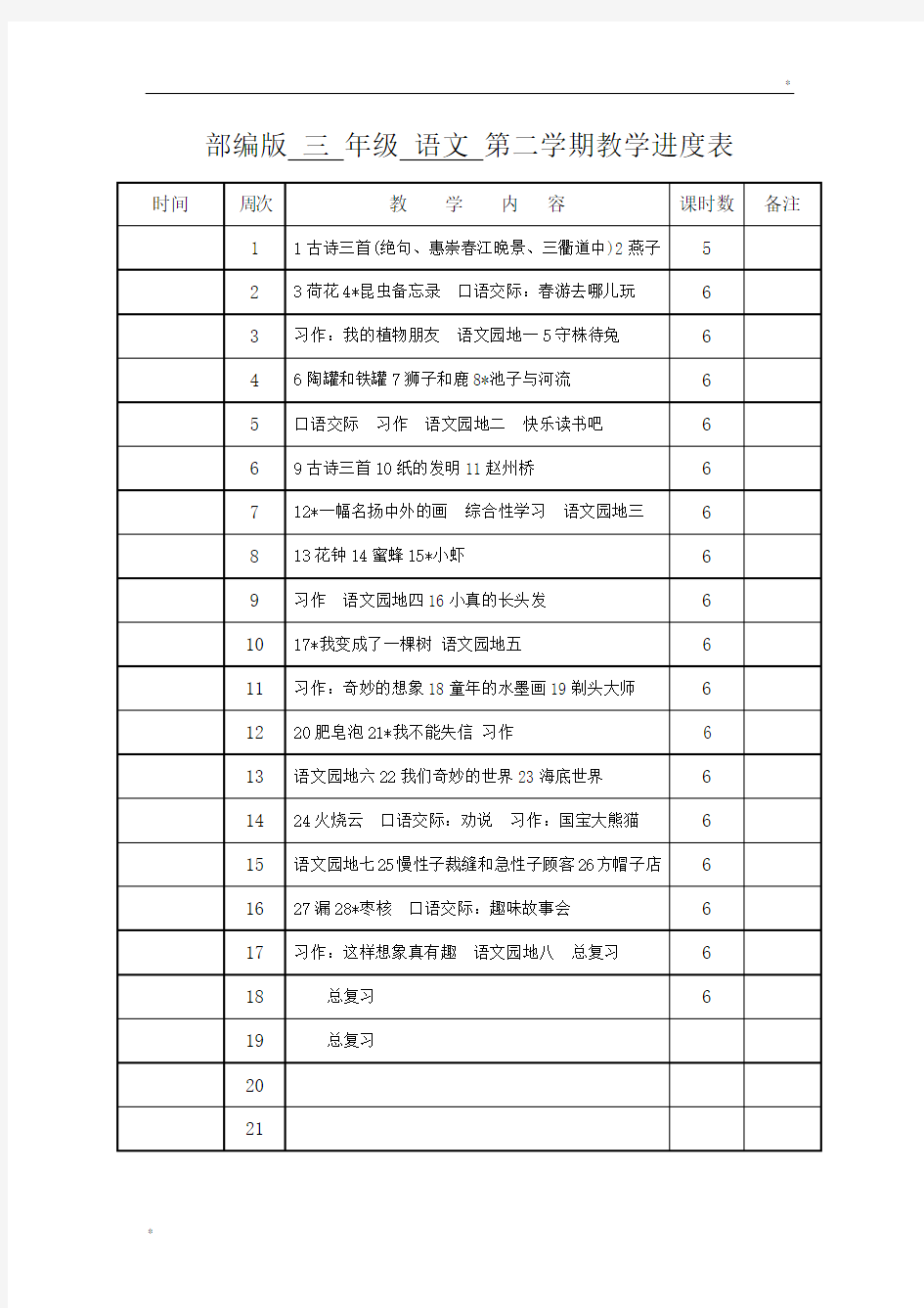 新部编人教版小学语文3三年级下册(全册)教案