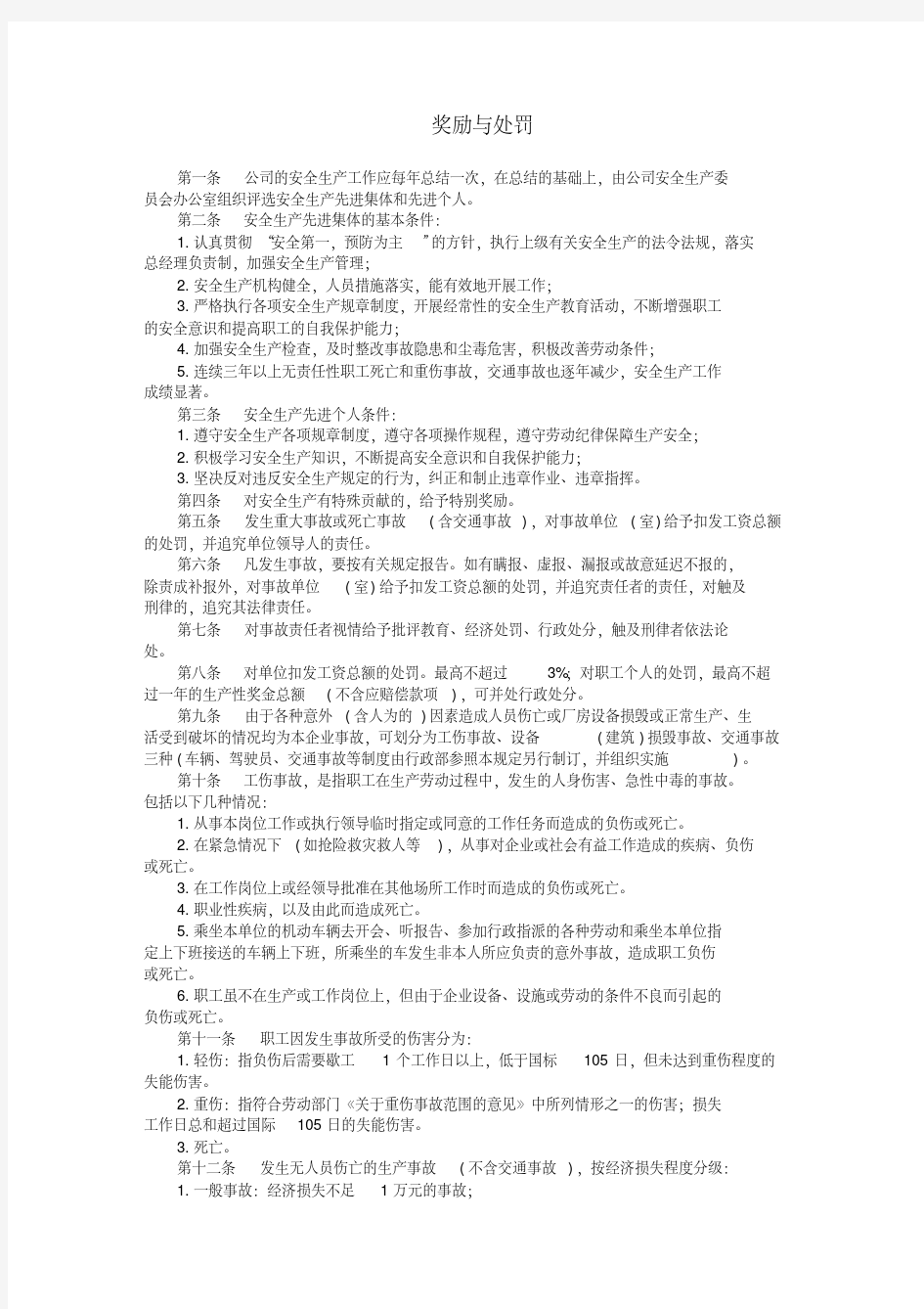 奖励与处罚