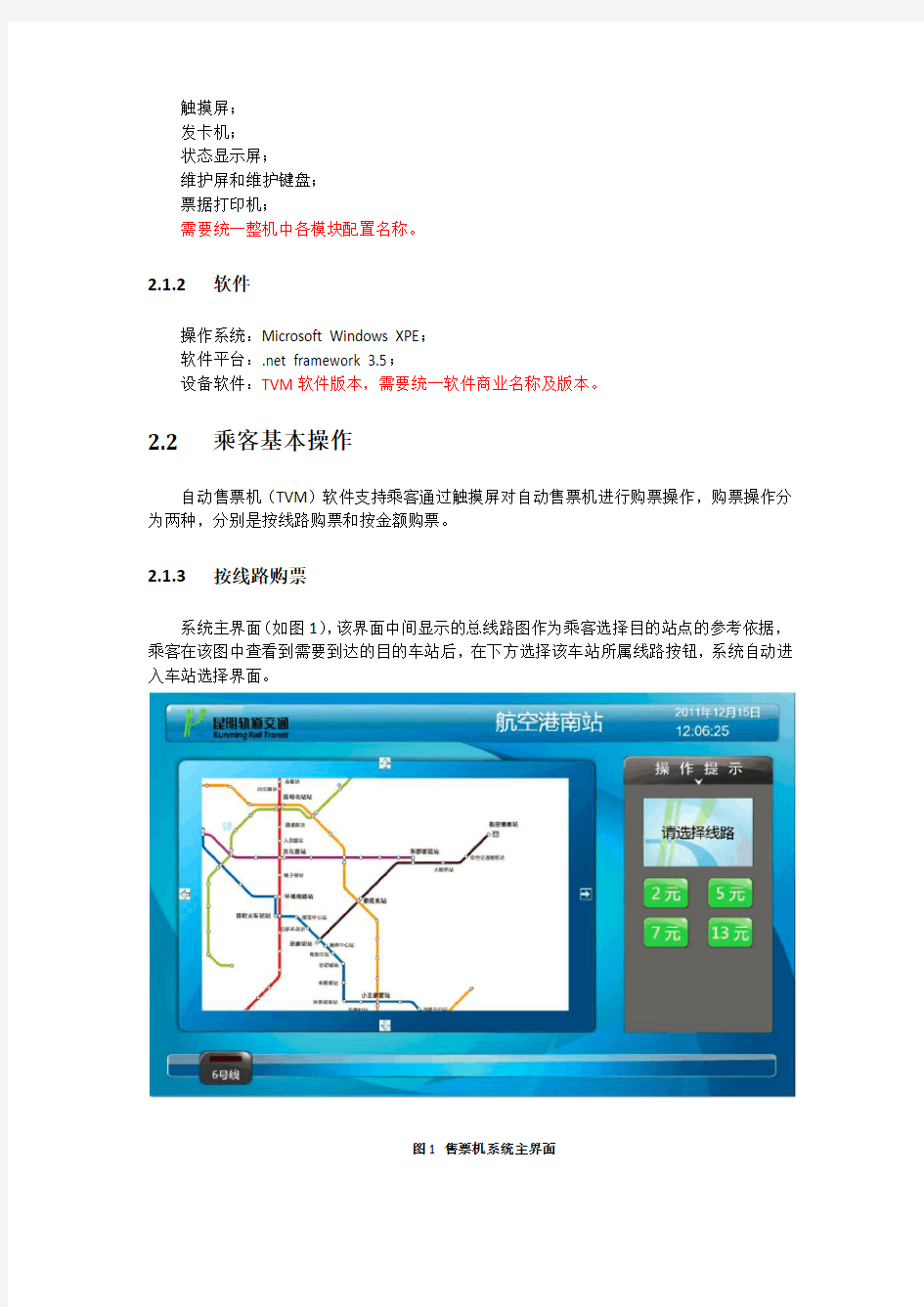 昆明地铁交通6号线自动售检票系统(AFC)自动售票机(TVM)用户手册