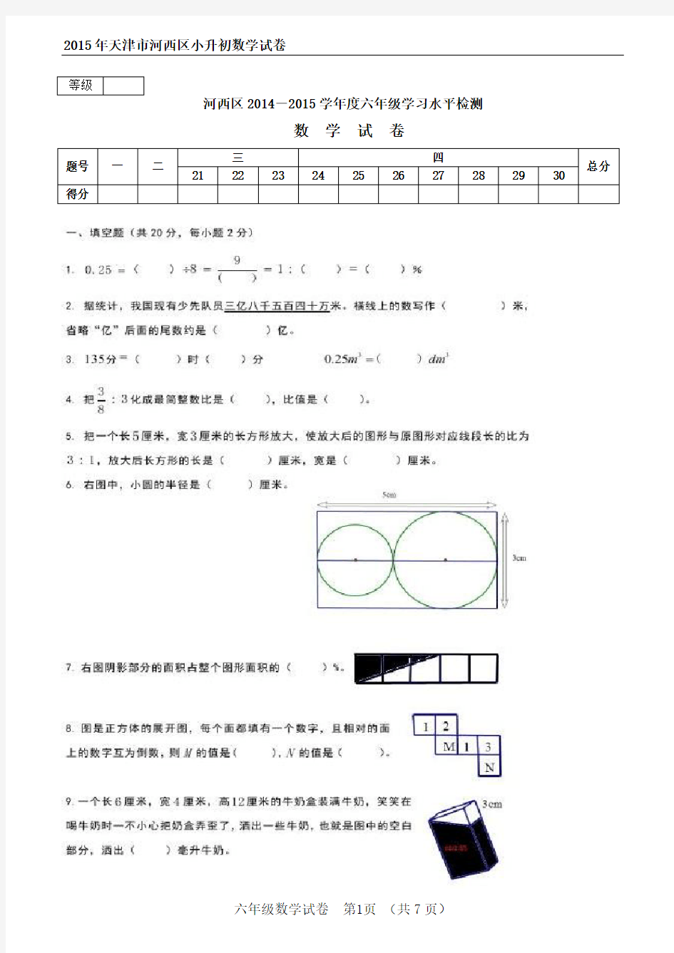 2015年天津市河西区小升初数学试卷