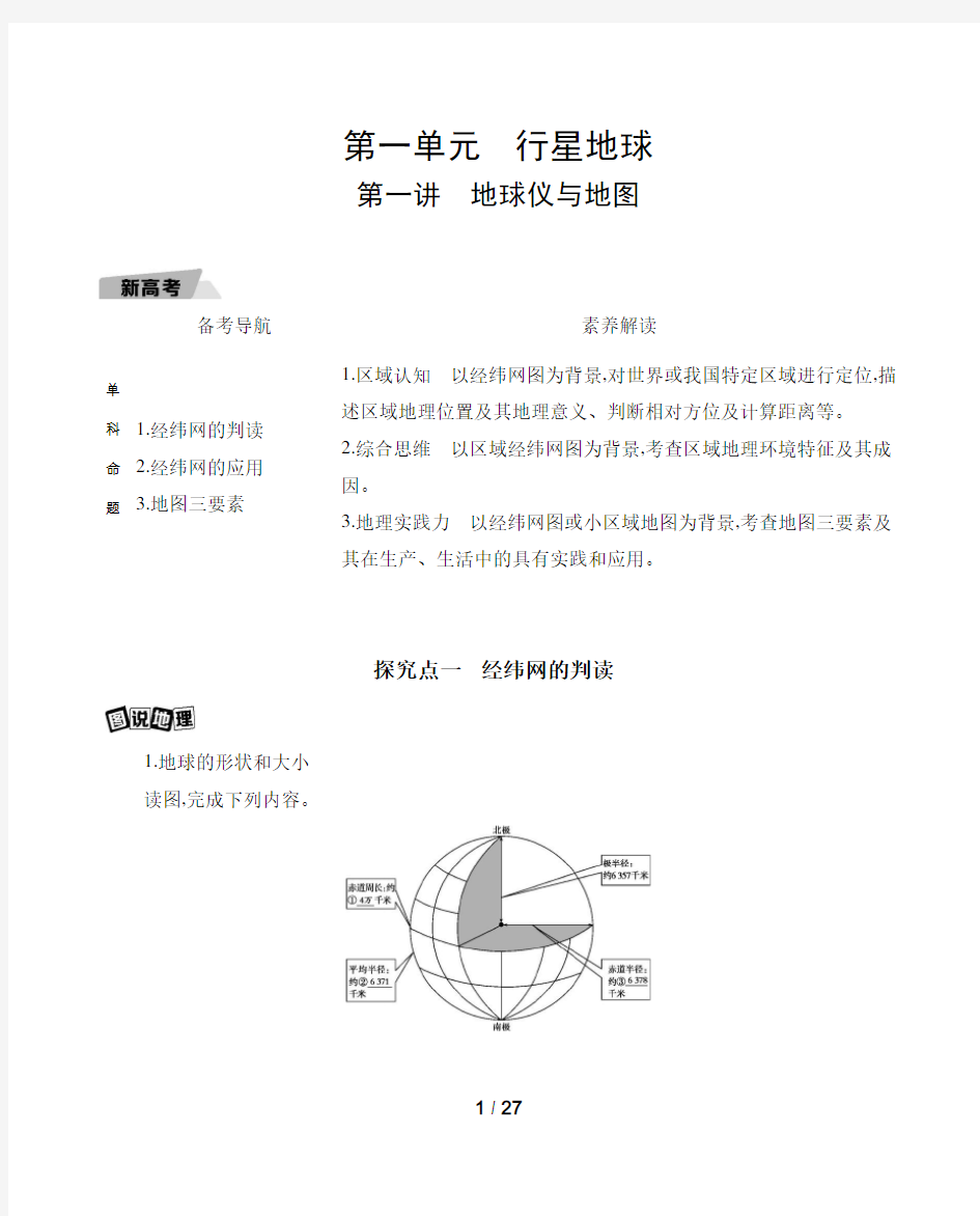 第一讲 地球仪与地图(精讲解析版)