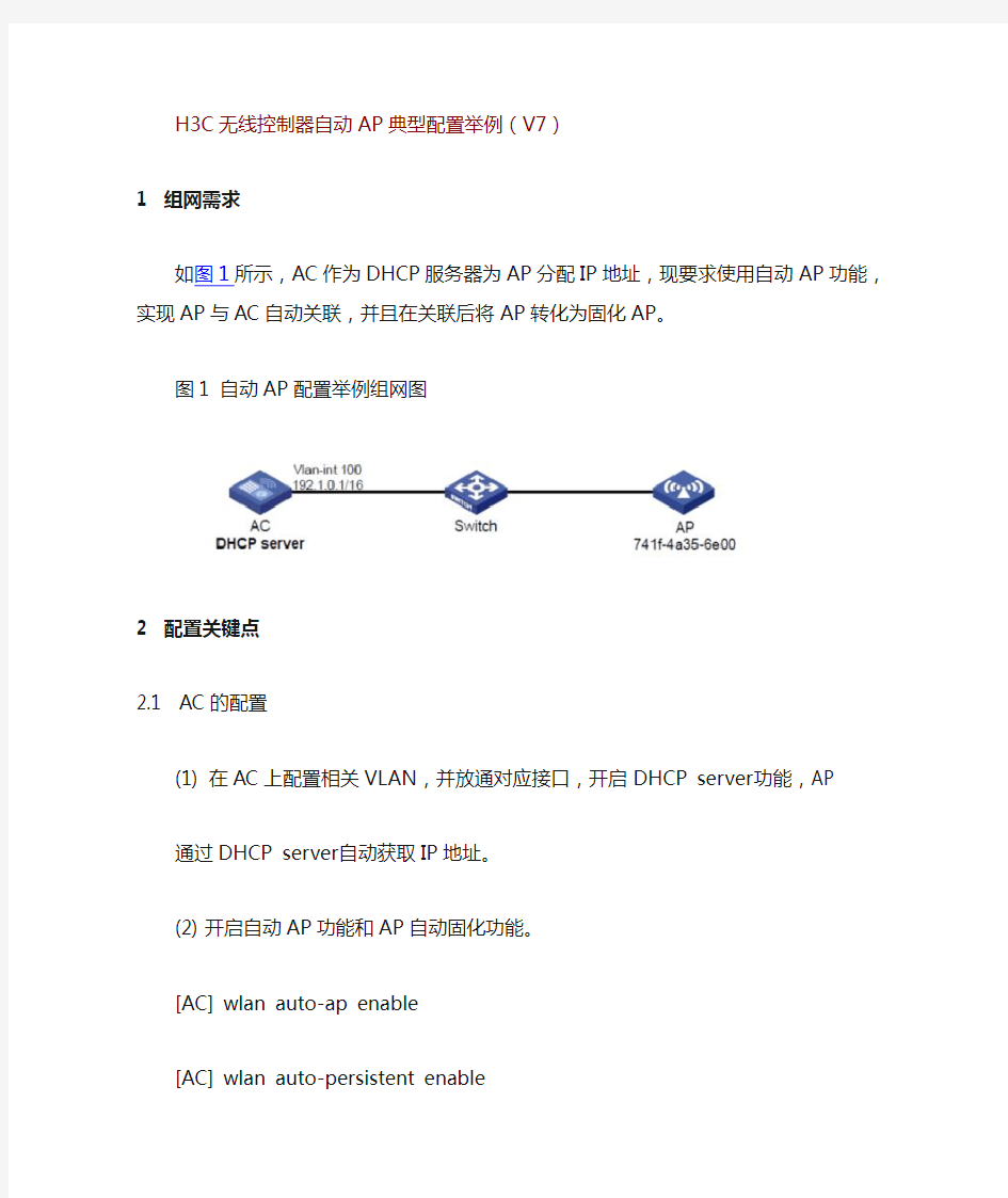 H3C无线控制器自动AP典型配置举例