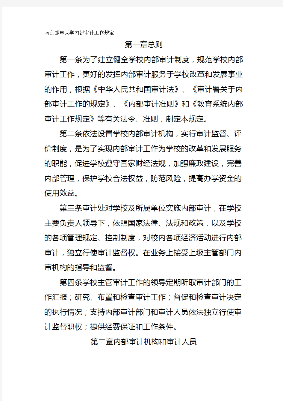 2020年(财务内部审计)南京邮电大学内部审计工作规定
