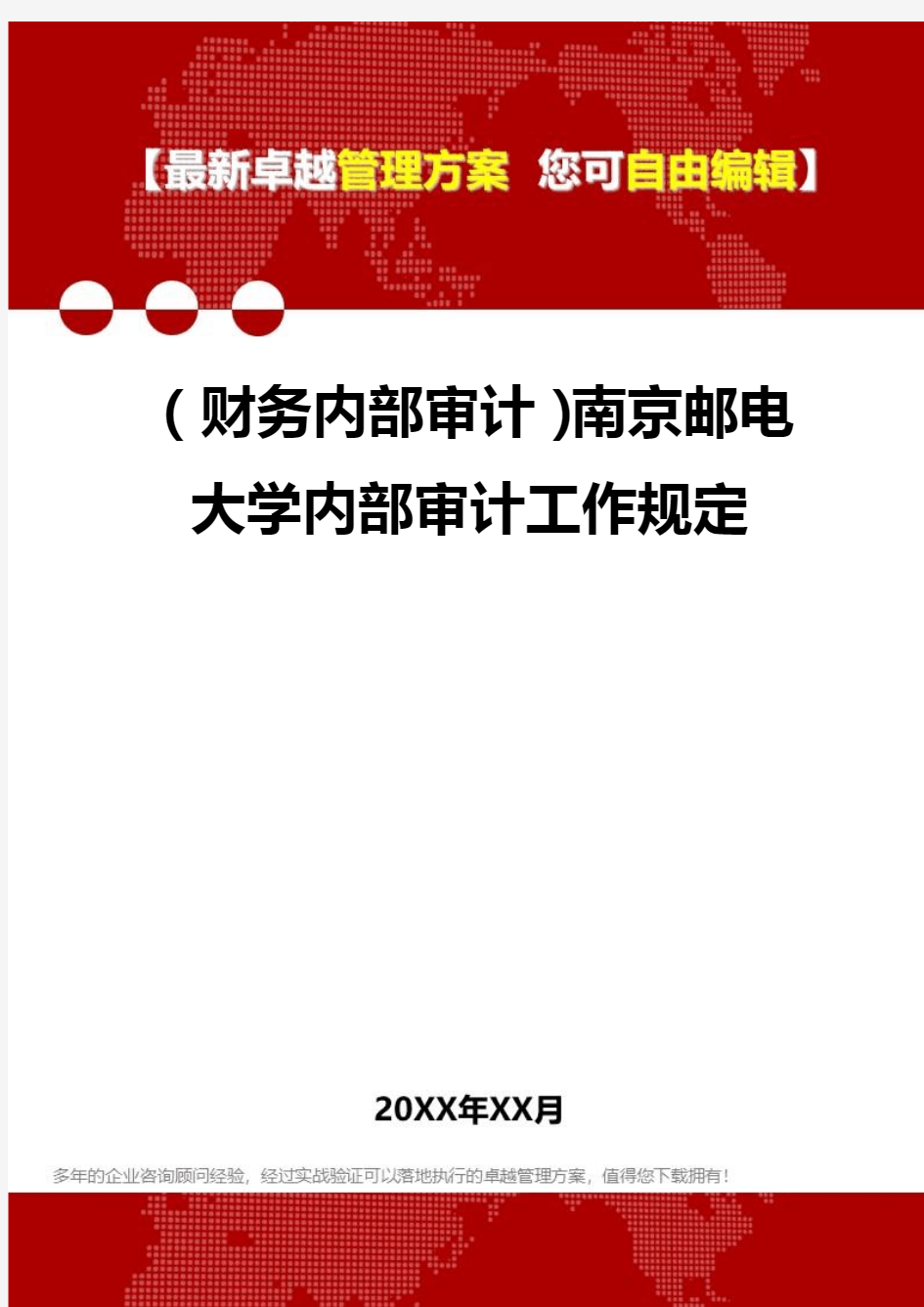 2020年(财务内部审计)南京邮电大学内部审计工作规定