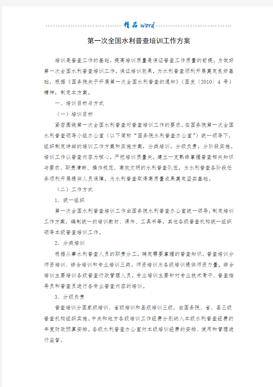 第一次全国水利普查培训工作方案