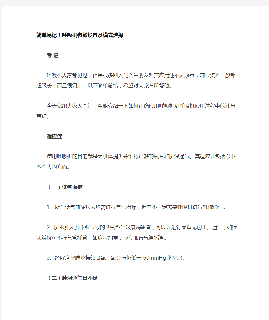 呼吸机参数设置及模式选择