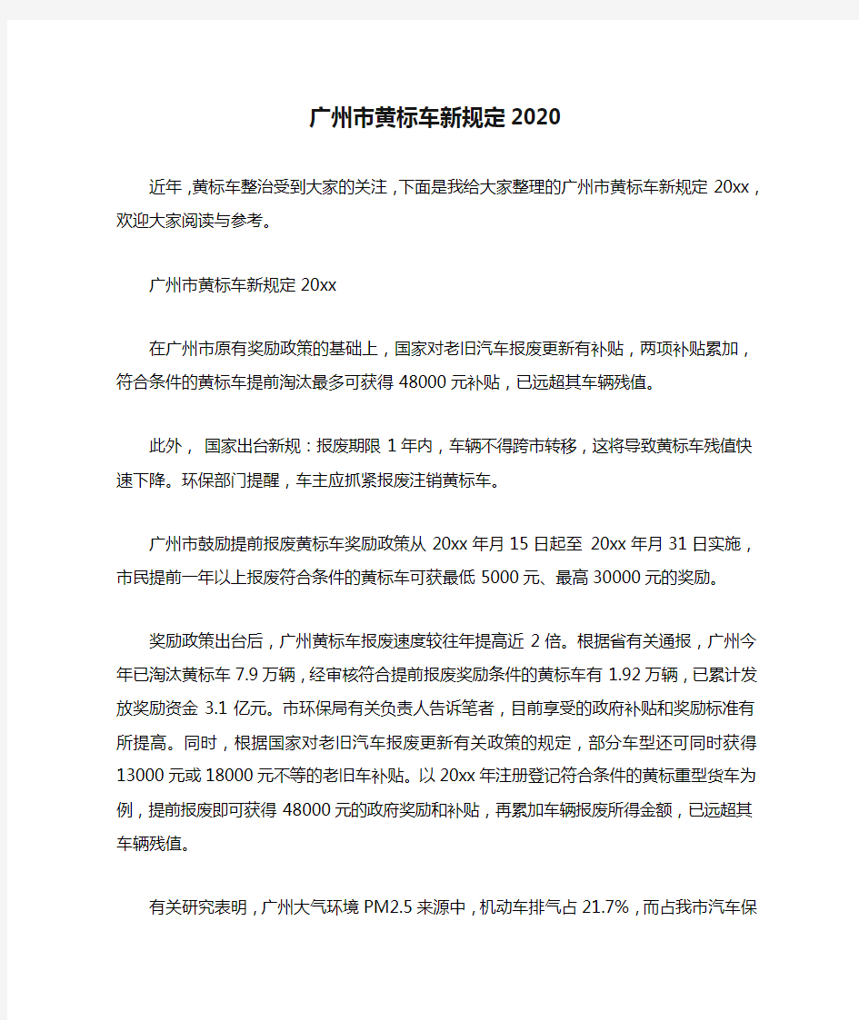 广州市黄标车新规定2020