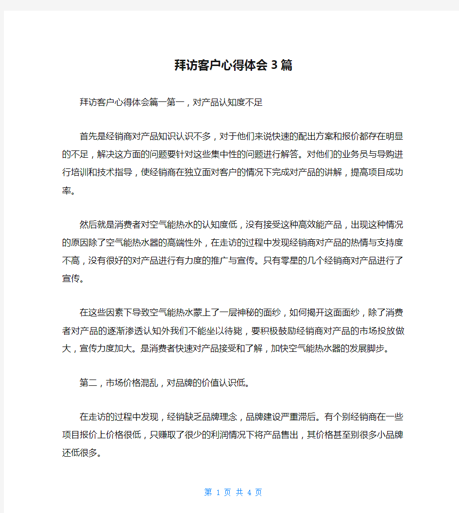 拜访客户心得体会3篇