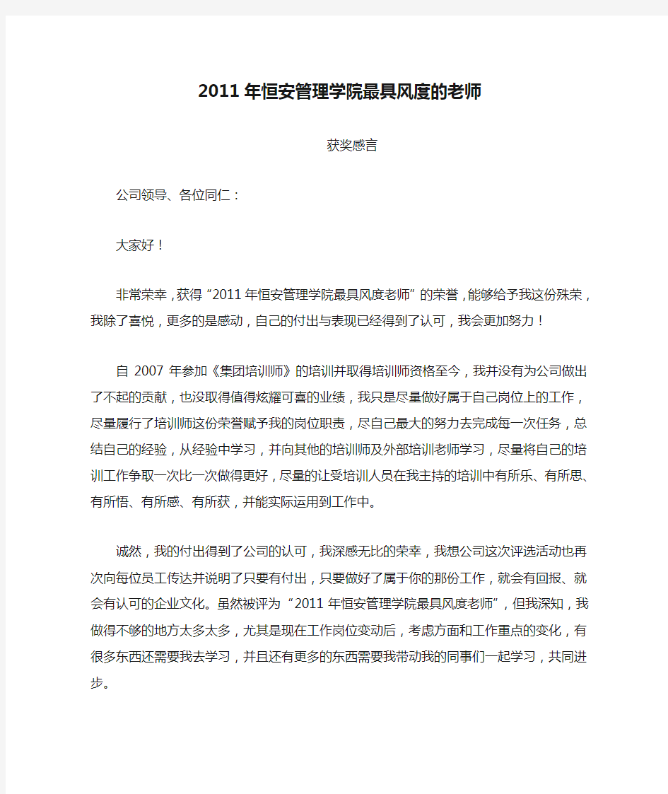 2011年恒安管理学院最具风度的老师(湖北公司总经理张云学)获奖感言