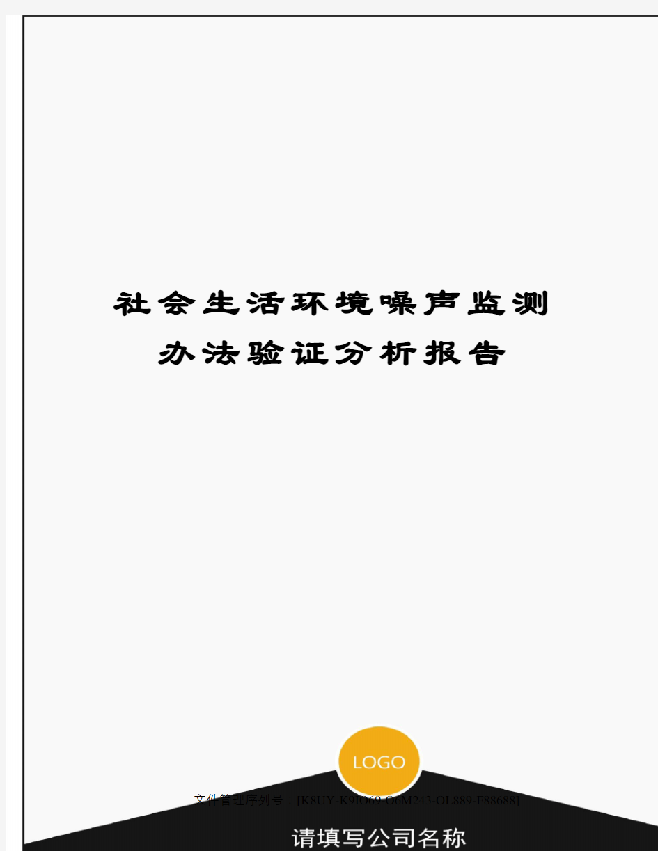 社会生活环境噪声监测办法验证分析报告