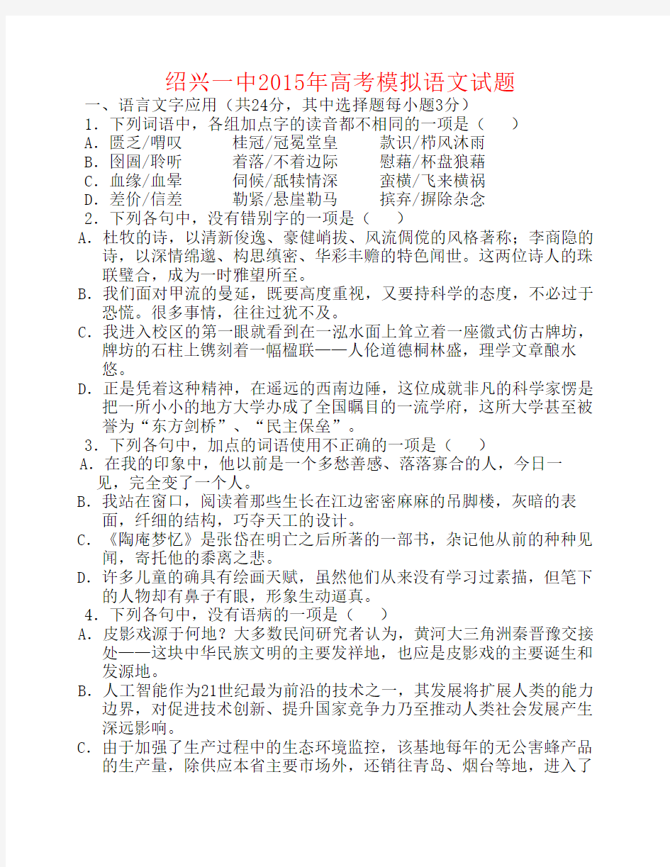 浙江省绍兴市第一中学2015届高三语文模拟考试试题