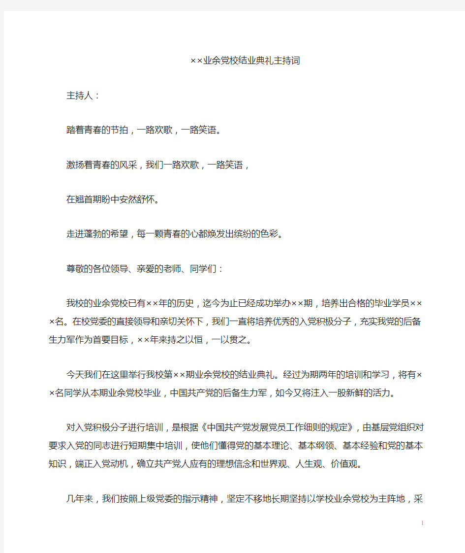 党校结业典礼主持词