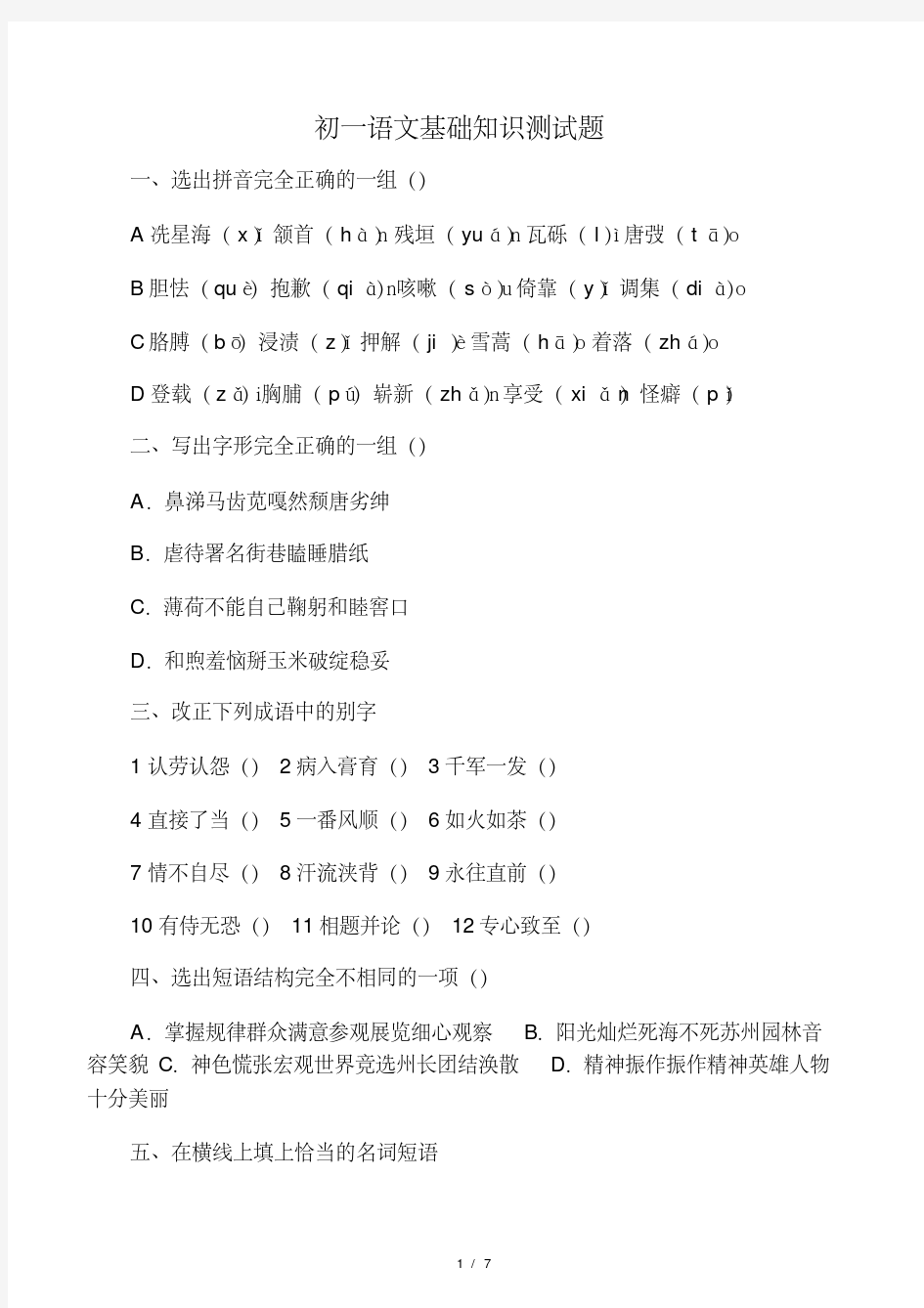 初一语文基础知识测试题.pdf