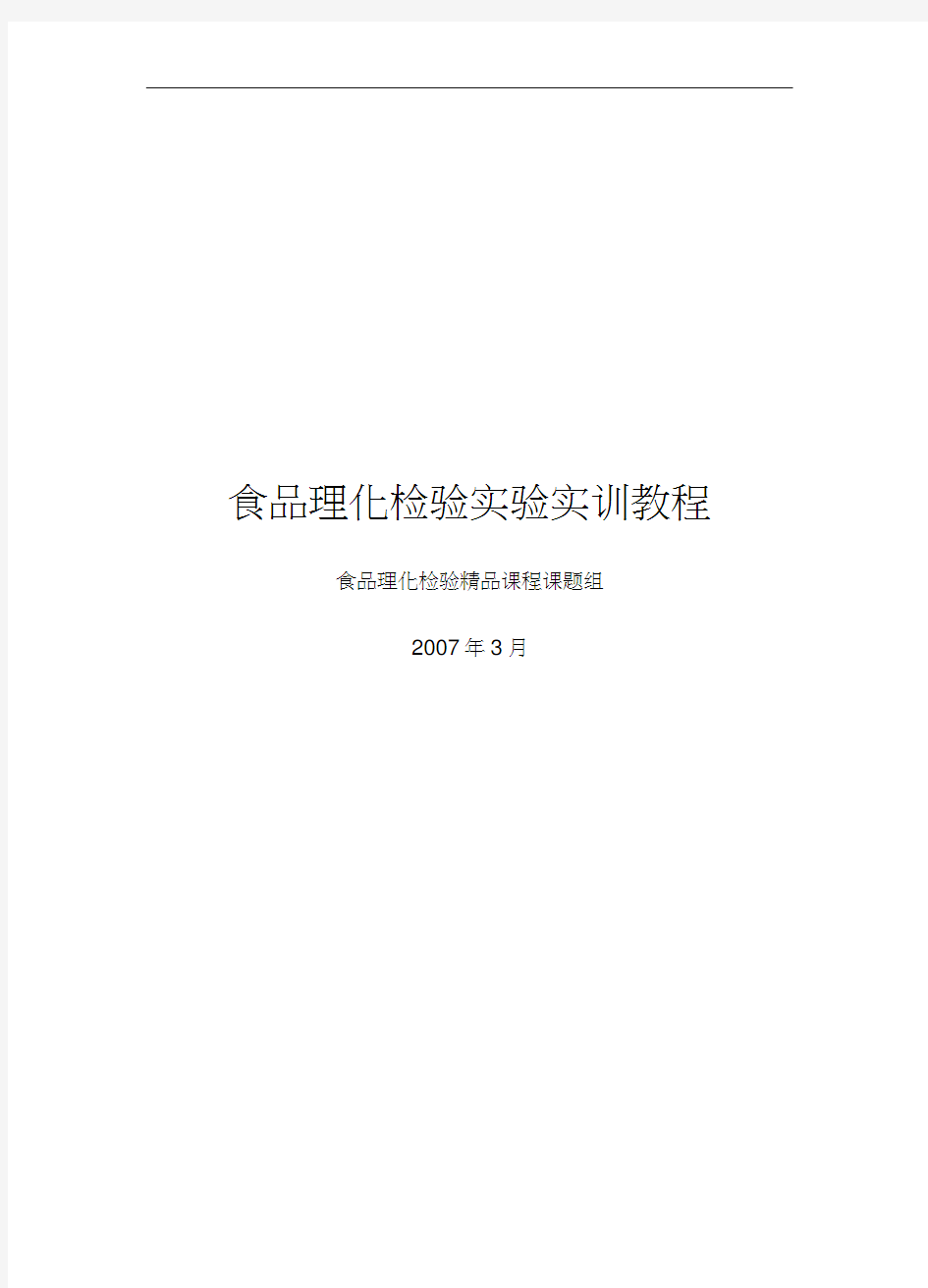 食品理化检验实验实训教程