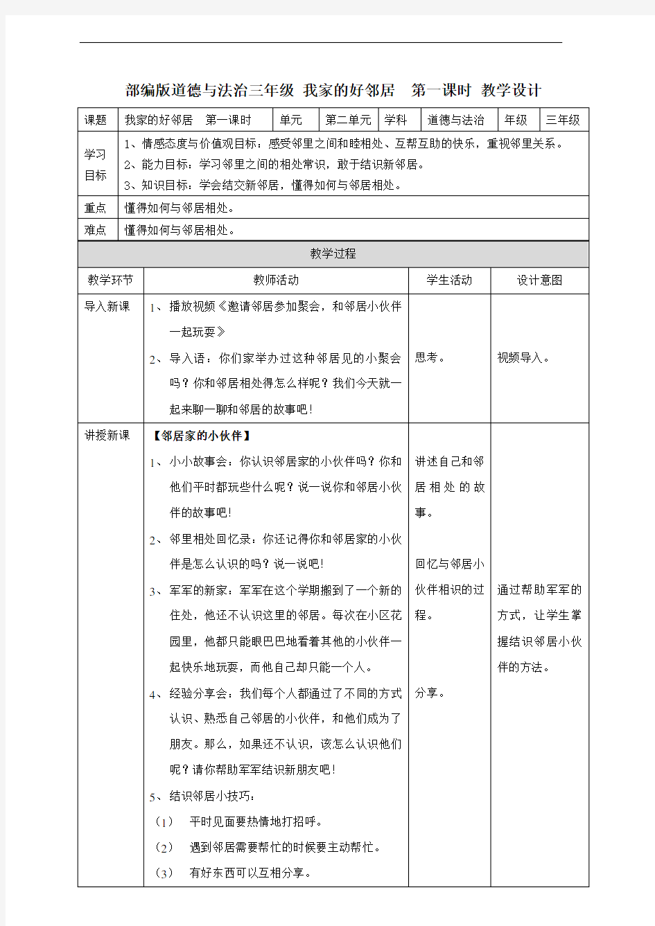 部编人教版《道德与法治》三年级下册第6课《我家的好邻居》优秀教案