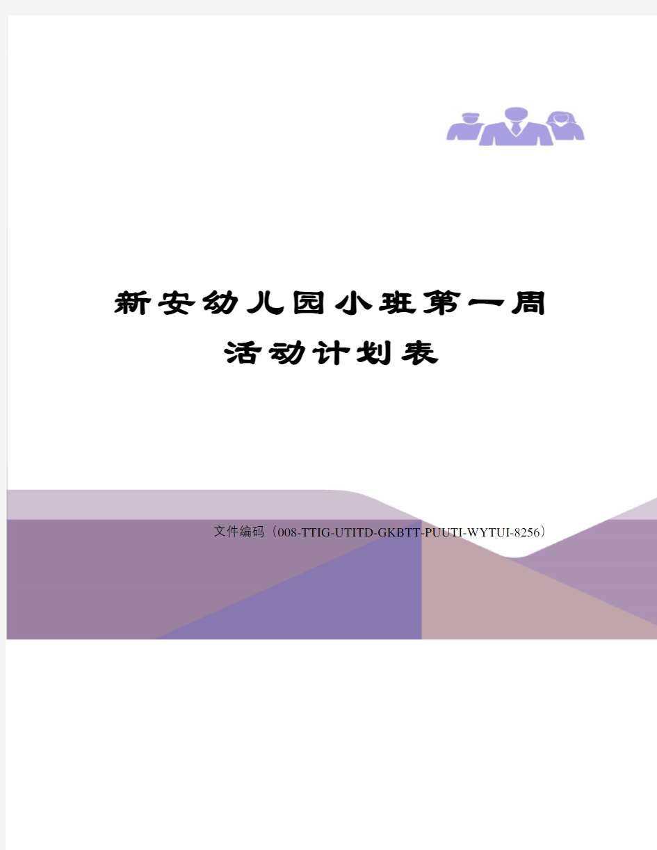 新安幼儿园小班第一周活动计划表