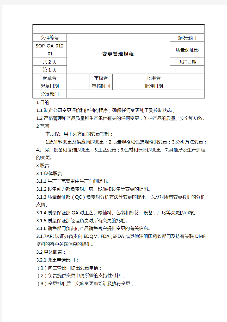 (管理制度)变更管理规程